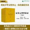 辽金元登科总录（全4册）龚延明 主编；高福顺、薛兆瑞、余来明 编著 商品缩略图0