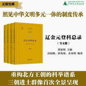 辽金元登科总录（全4册）龚延明 主编；高福顺、薛兆瑞、余来明 编著