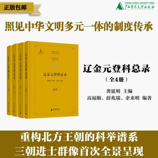 辽金元登科总录（全4册）龚延明 主编；高福顺、薛兆瑞、余来明 编著 商品图0