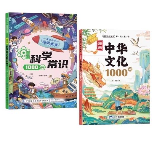 【抖音同款】漫画中华文化一千问1000问+科学知识1000问正版书籍 商品图4