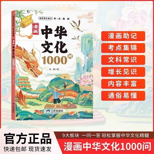 【抖音同款】漫画中华文化一千问1000问+科学知识1000问正版书籍 商品图1