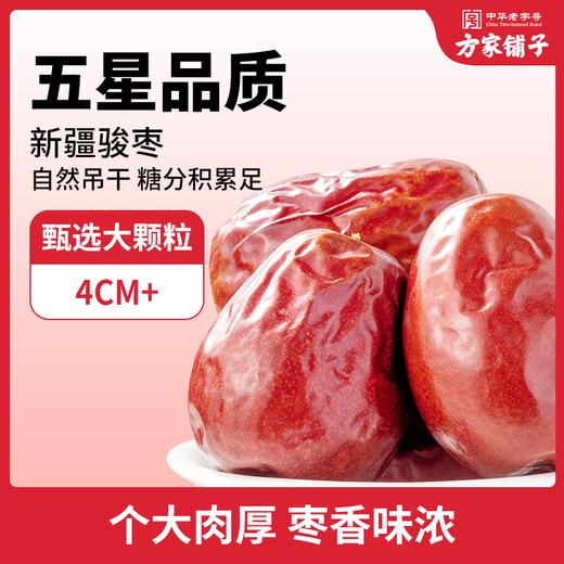 方家铺子 五星骏枣500g袋装 商品图8