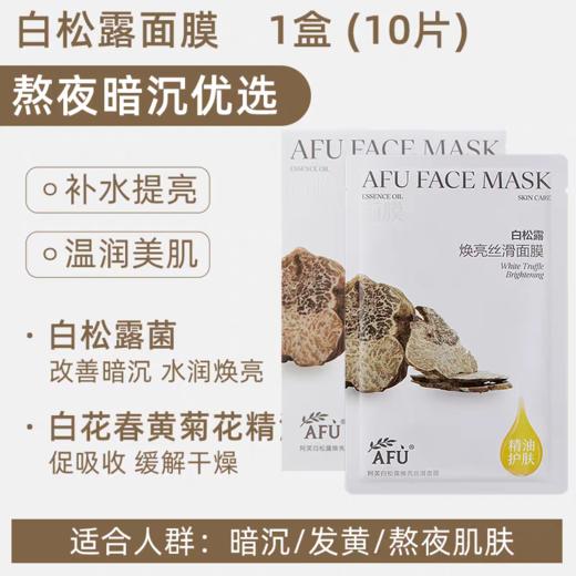 阿芙白松露焕亮丝滑面膜 商品图0