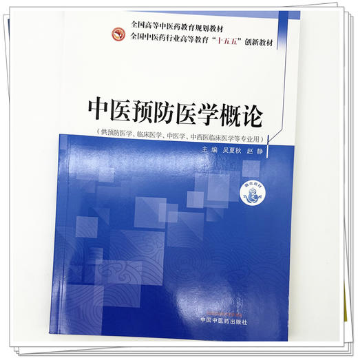 中医预防医学概论 全国中医药行业高等教育十五五创新教材 吴夏秋 赵静 主编 供预防医学中西医临床医学等专业用 中国中医药出版社 商品图4