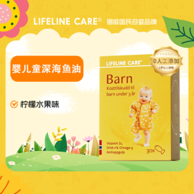【黄妈专属】Lifeline Care婴幼儿童深海鱼油