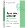 Java Web应用开发 基于DeepSeek 柴大鹏 教材 9787111797746 机械工业出版社 商品缩略图0