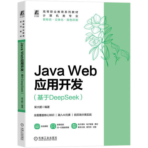 Java Web应用开发 基于DeepSeek 柴大鹏 教材 9787111797746 机械工业出版社 商品图0