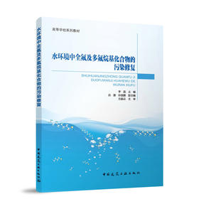 水环境中全氟及多氟烷基化合物的污染修复