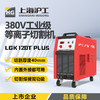 沪工380V等离子切割机 LGK-120T PLUS  焊割多功能一体机工业级电焊内置气泵，外接两用 商品缩略图0