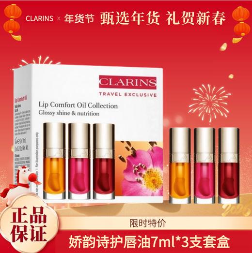 【新品尝鲜*香港直邮】娇韵诗植萃盈润果冻护唇油7ml*3支套盒【01+03+04】 商品图0