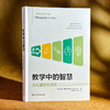 教学中的智慧 为儿童思维而教 儿童哲学 思维教学方法 人工智能时代教育革新 商品缩略图1