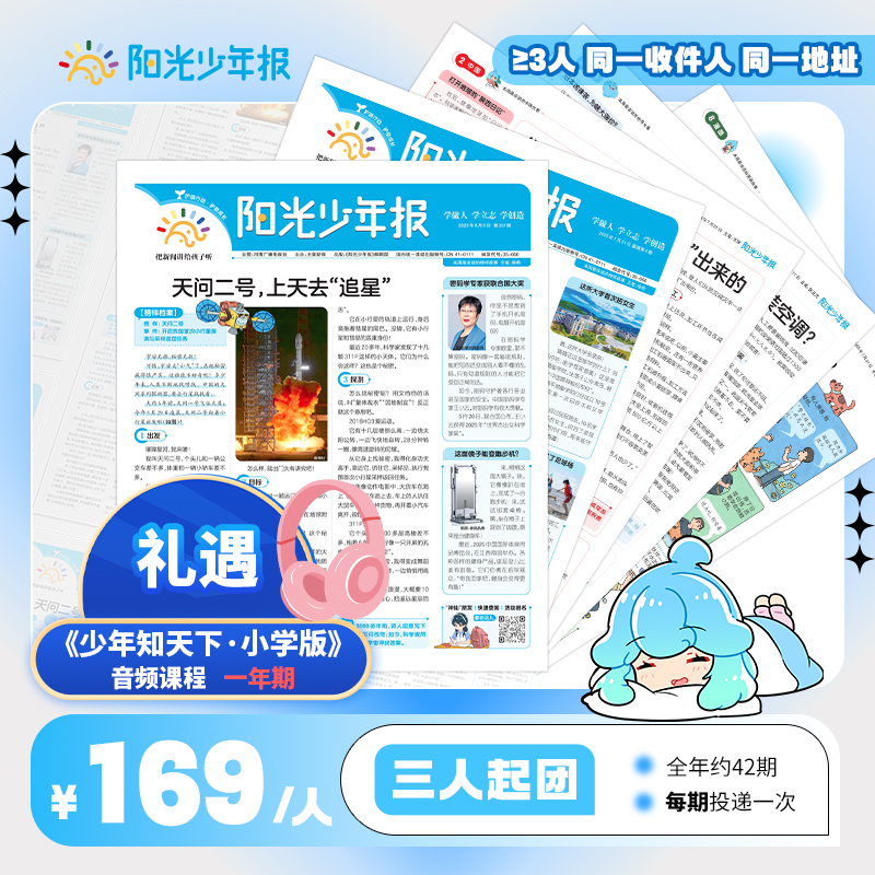 阳光少年报-小少年 3人团周周投 2026年1-12月起订 全年刊（3份起拍）