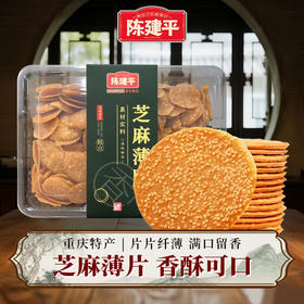 【限时39.9元3盒】重庆特产陈建平芝麻薄片
传统中式糕点特产芝麻饼点心薄饼休闲零食