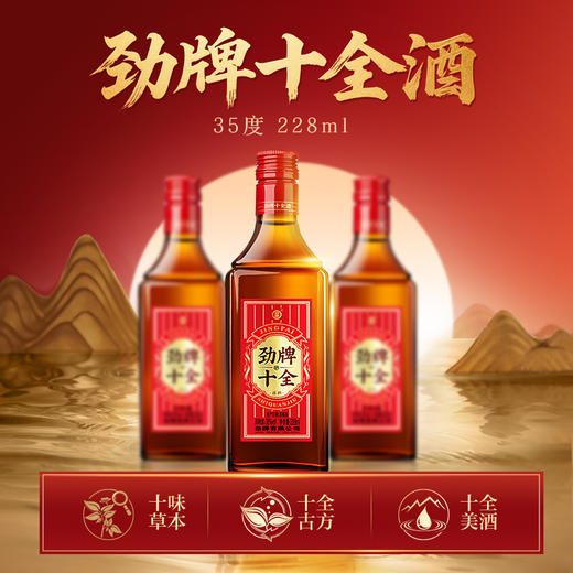 【焕新升级】35度劲牌十全酒228ml光瓶装 商品图2