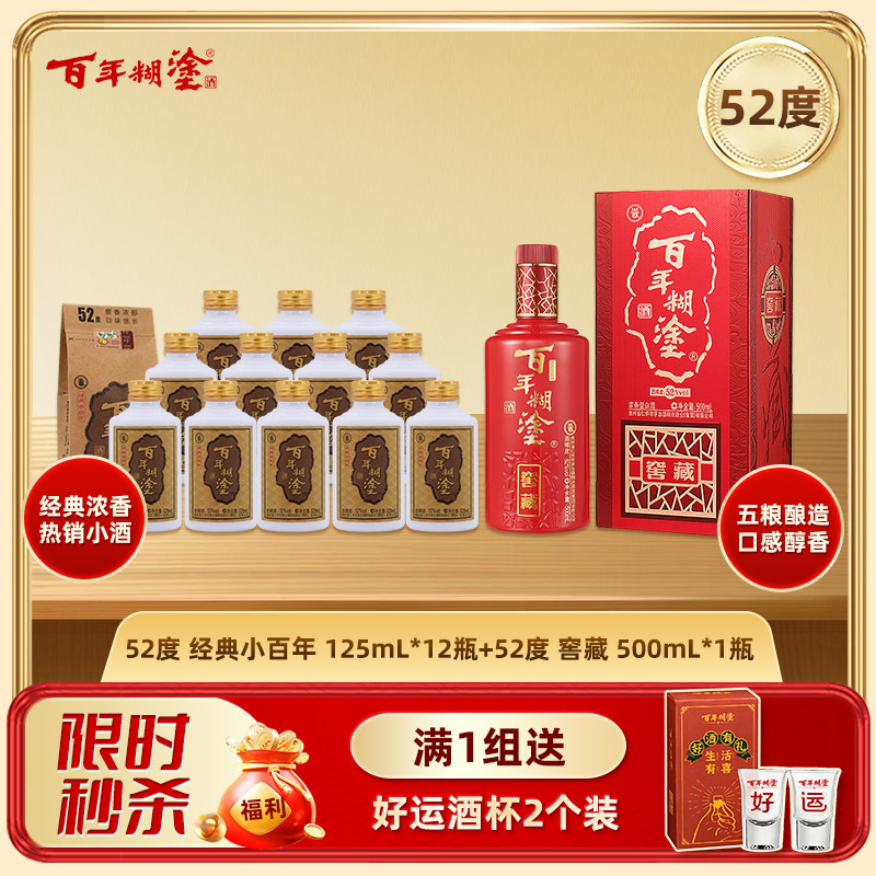 【特惠组合】百年糊涂浓香型白酒 52度125mL*12瓶 经典小百年+52度窖藏500ml
