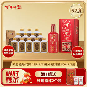 【特惠组合】百年糊涂浓香型白酒 52度125mL*12瓶 经典小百年+52度窖藏500ml