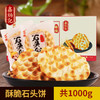 鑫炳记·石头饼1000g整箱装 手工石子馍 非油炸饼干 商品缩略图3