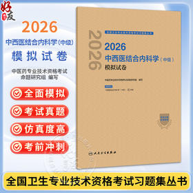 2026中西医结合内科学（中级）模拟试卷 全国卫生专业技术资格考试习题集丛书 中医药专业技术资格考试命题研究组 人民卫生出版社