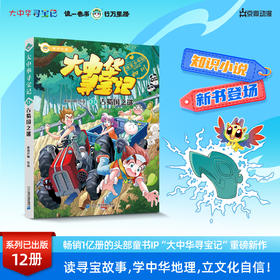 【新书】大中华寻宝记小说系列11古蜀国之谜正版寻宝故事丰富知识漫画彩图寻宝好看悬疑烧脑幽默有料中华文化人文地理漫画书