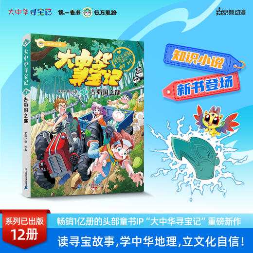 【新书】大中华寻宝记小说系列11古蜀国之谜正版寻宝故事丰富知识漫画彩图寻宝好看悬疑烧脑幽默有料中华文化人文地理漫画书 商品图0