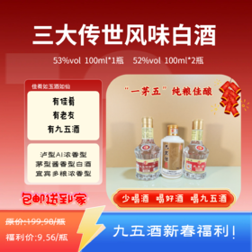 九五酒【粉丝福利！包邮到家!】九五酒“一茅五”套装(100ml*3瓶)  三大传世风味白酒