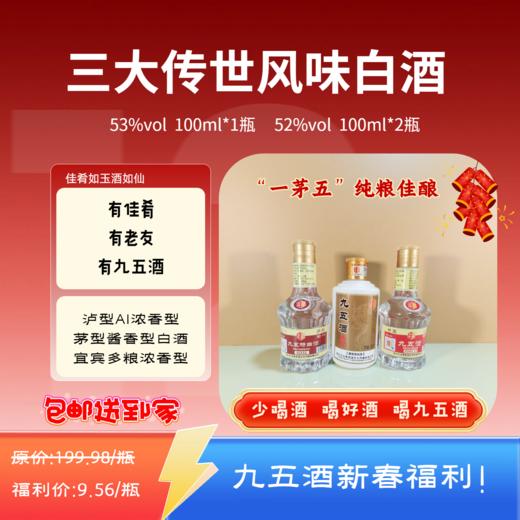 九五酒【粉丝福利！包邮到家!】九五酒“一茅五”套装(100ml*3瓶)  三大传世风味白酒 商品图0