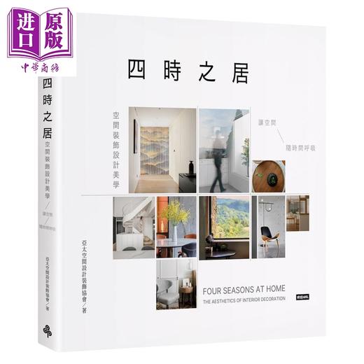预售 【中商原版】四时之居空间装饰设计美学：让空间随时间呼吸 港台艺术原版 亚太空间设计装饰协会 时报出版 商品图0