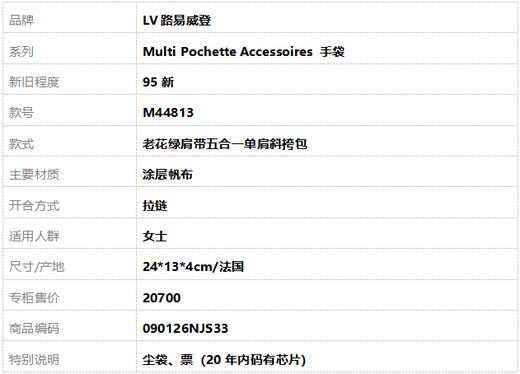 【95新】LV路易威登Multi Pochette Accessoires 手袋M44813老花绿肩带五合一单肩斜挎包女士 090126NJS33 商品图10