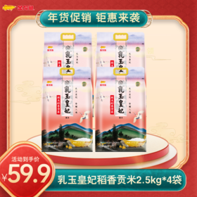 【店铺爆品】金龙鱼乳玉皇妃凝玉稻香贡米2.5kg*4袋