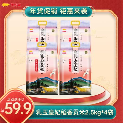 【店铺爆品】金龙鱼乳玉皇妃凝玉稻香贡米2.5kg*4袋 商品图0