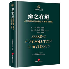 辩之有道：金道刑事典型案例承办策略与技艺 王楠 余勇刚主编 法律出版社