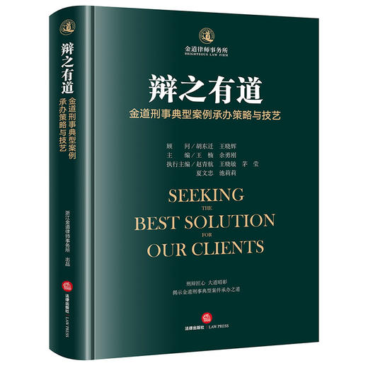 辩之有道：金道刑事典型案例承办策略与技艺 王楠 余勇刚主编 法律出版社 商品图0