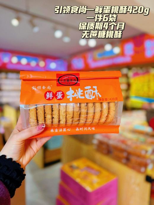 引领食尚——鲜蛋桃酥420g袋装   保质期120天 商品图3