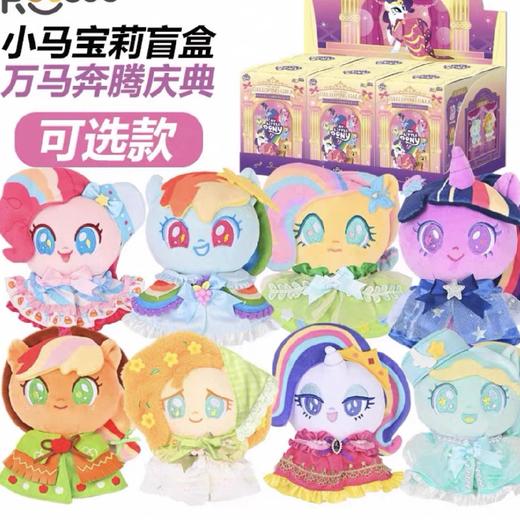 小马宝莉万马奔腾娃衣毛绒盲盒 商品图0