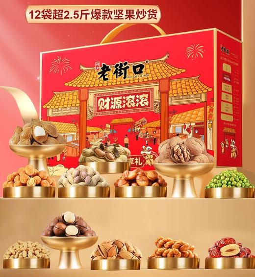 老街口坚果炒货年兽礼盒/财源滚滚礼盒 商品图0