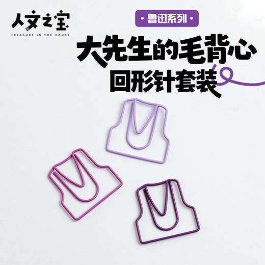 【人文之宝】鲁迅系列 · 大先生的紫色毛背心回形针套装 商品图0
