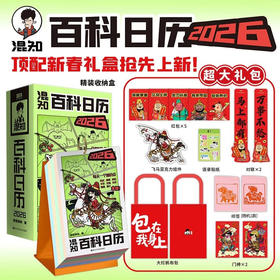 混知.2026年日历 肥骏印签版（马年专属收藏）【混知出品】