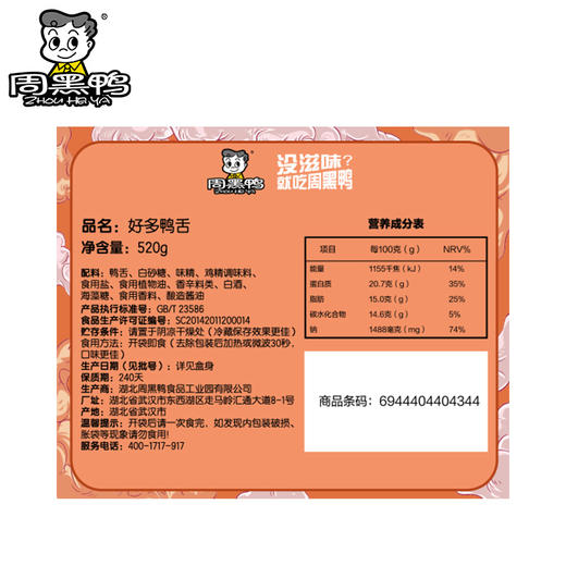 【周黑鸭_卤味礼盒】好多鸭舌礼盒520g 商品图1