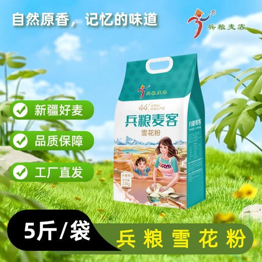 兵粮麦客·兵粮雪花粉 2.5kg  粉质均匀 细腻柔滑 商品图3