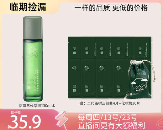 多款【临期捡漏】茶树补水保湿控祛痘系列 商品图4