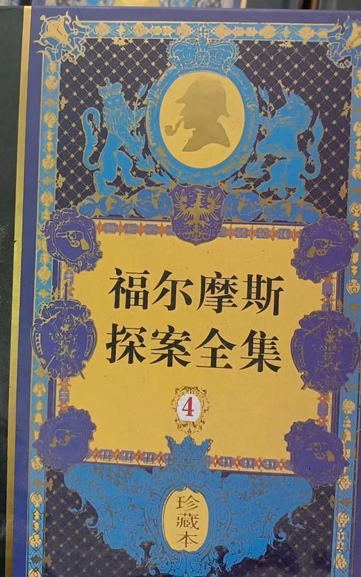 微瑕-福尔摩斯探案全集(4册) 商品图4