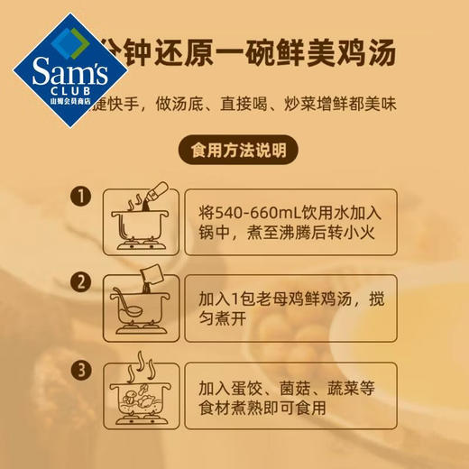 【山姆限定】海天 老母鸡鲜鸡汤 1-2人份 60g/袋 商品图6