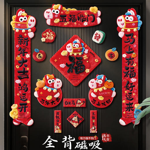 【新款！5D毛绒效果 全背磁吸对联】2026新款5D磁吸对联 马年春联过年春节新年福字贴门联 入户门装饰 商品图0