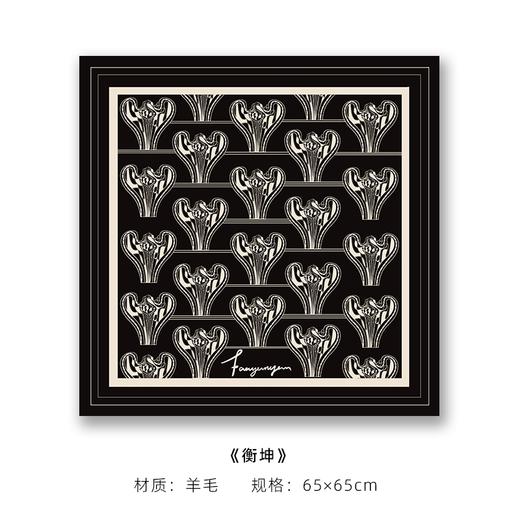 衡坤·羊毛 商品图0