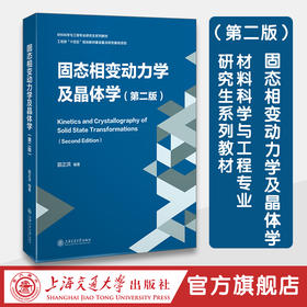 固态相变动力学及晶体学（第二版）