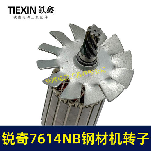 【货号05235】锐奇7614NB钢材机转子7齿锐奇小金刚355/350切割机切铁机电机钢材机配件 商品图1