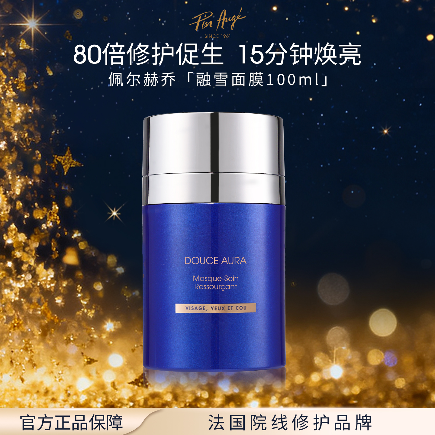 微瑕福利【一般贸易】法国Pier Augé佩尔赫乔 保湿焕肤融雪面膜100ml/瓶