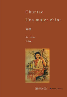 新熊猫丛书：春桃