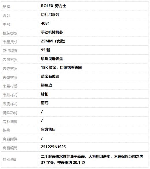【95新】ROLEX 劳力士4081手动机械机芯25MM（女款）切利尼系列18K黄金；后镶钻石表圈 251225NJS25 商品图8