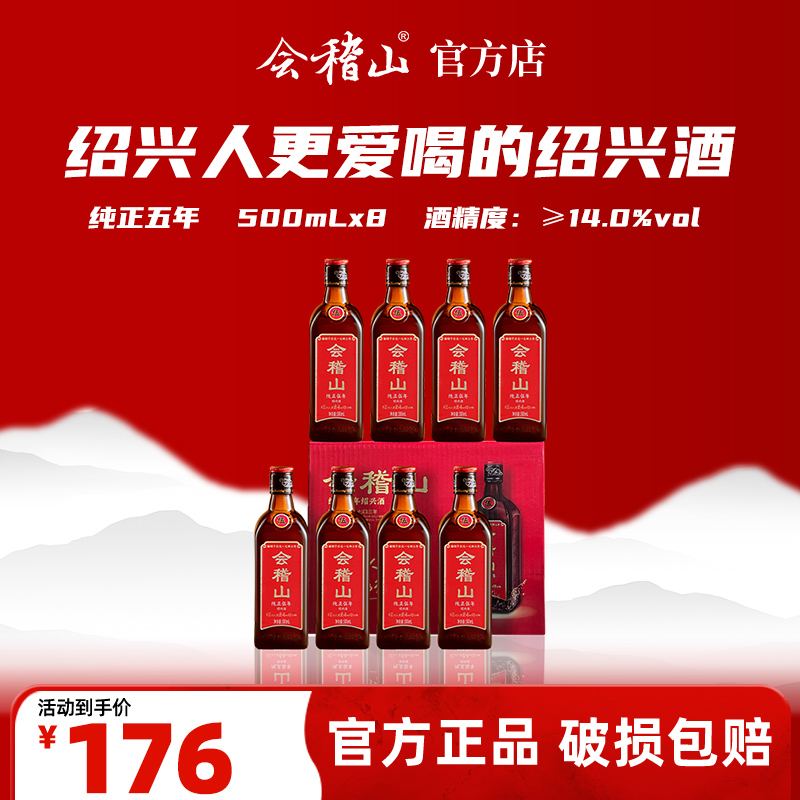 会稽山官旗  绍兴黄酒花雕酒加饭正宗糯米老酒特产纯正五年500ml*8瓶装